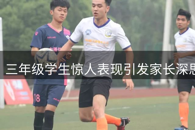 三年级学生惊人表现引发家长深思