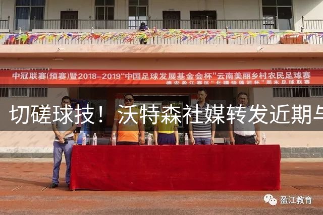 切磋球技！沃特森社媒转发近期与詹姆斯训练互动照