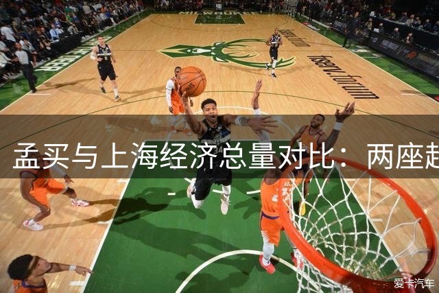 孟买与上海经济总量对比：两座超级都市的发展差距解析