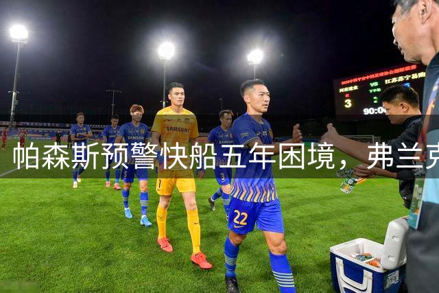 帕森斯预警快船五年困境，弗兰克位置稳固引热议
