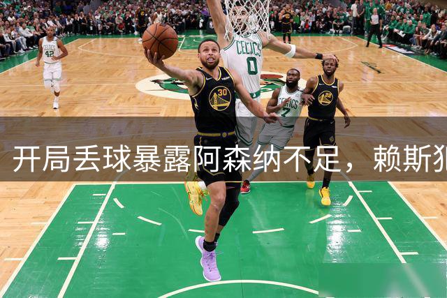 开局丢球暴露阿森纳不足，赖斯犯规逃黄牌，切尔西惜败仍有血性