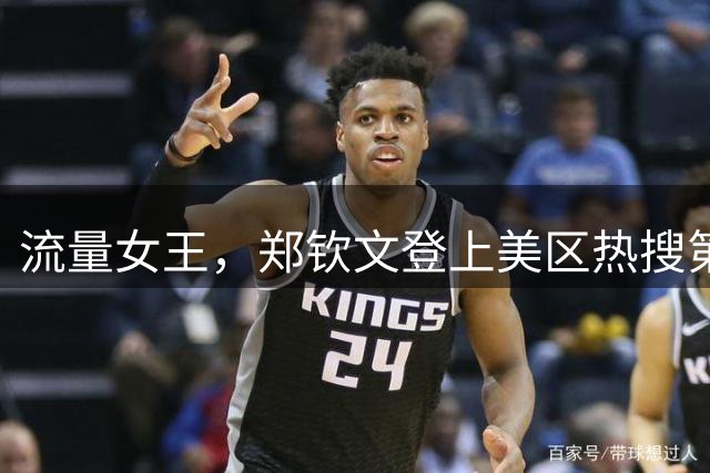流量女王，郑钦文登上美区热搜第4、全球趋势第5