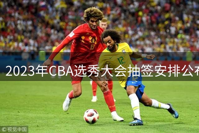 2023年CBA选秀大会抽签安排公布