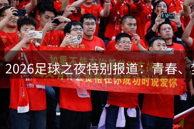 2026足球之夜特别报道：青春、梦想与回归