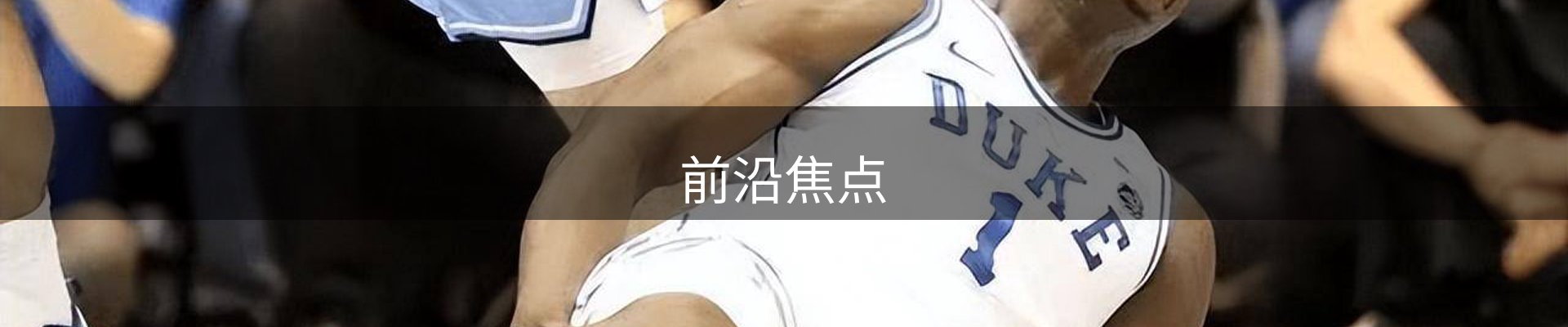 前沿焦点